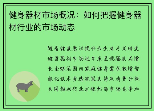 健身器材市场概况：如何把握健身器材行业的市场动态