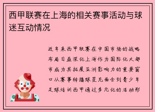 西甲联赛在上海的相关赛事活动与球迷互动情况