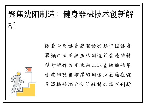 聚焦沈阳制造：健身器械技术创新解析