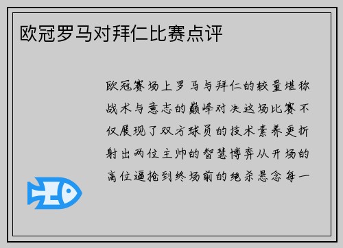 欧冠罗马对拜仁比赛点评