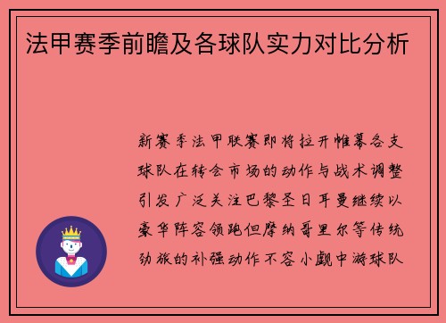 法甲赛季前瞻及各球队实力对比分析