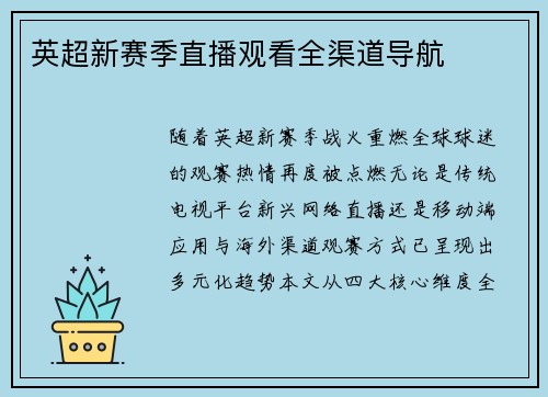 英超新赛季直播观看全渠道导航
