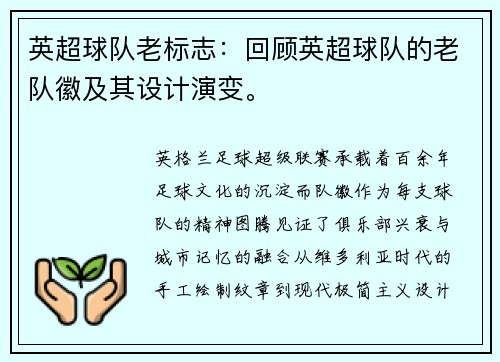 英超球队老标志：回顾英超球队的老队徽及其设计演变。