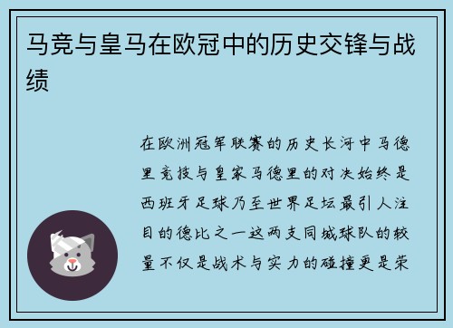 马竞与皇马在欧冠中的历史交锋与战绩