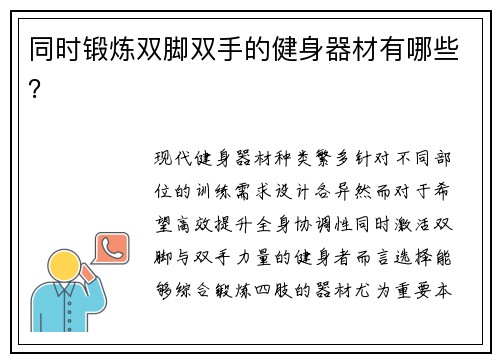 同时锻炼双脚双手的健身器材有哪些？