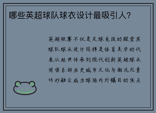 哪些英超球队球衣设计最吸引人？
