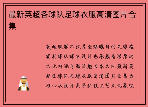 最新英超各球队足球衣服高清图片合集
