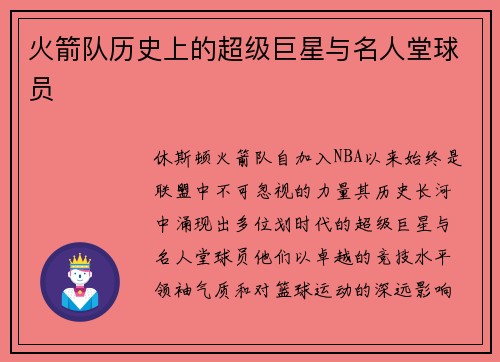 火箭队历史上的超级巨星与名人堂球员