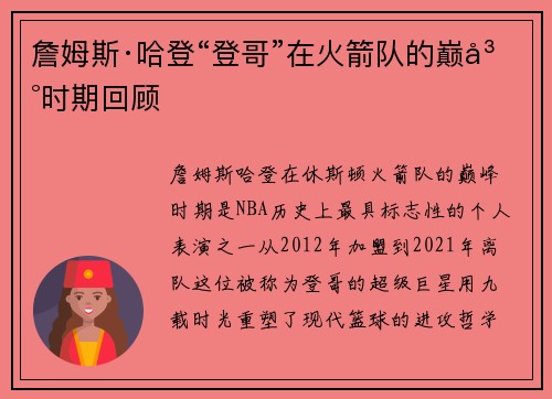 詹姆斯·哈登“登哥”在火箭队的巅峰时期回顾