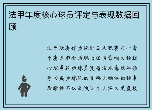 法甲年度核心球员评定与表现数据回顾