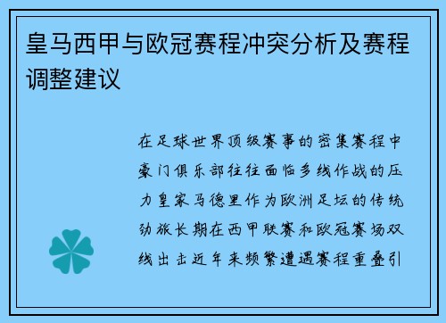皇马西甲与欧冠赛程冲突分析及赛程调整建议
