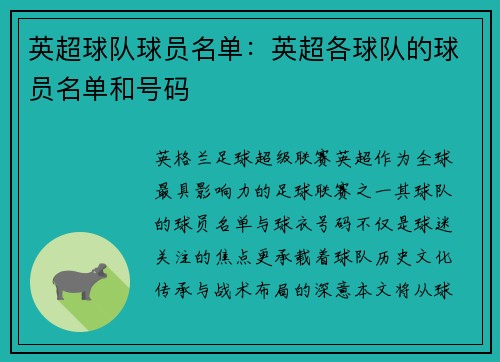 英超球队球员名单：英超各球队的球员名单和号码