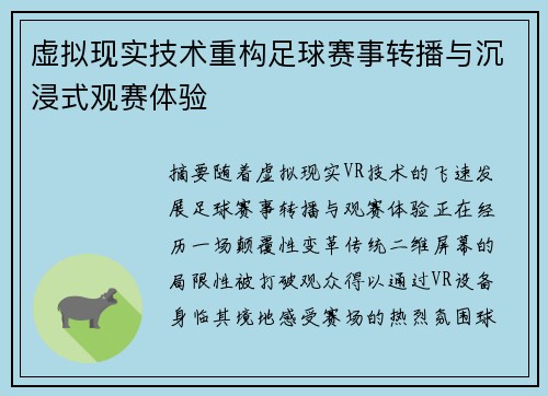 虚拟现实技术重构足球赛事转播与沉浸式观赛体验