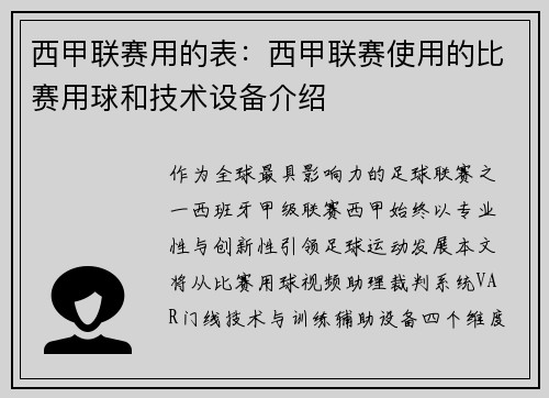 西甲联赛用的表：西甲联赛使用的比赛用球和技术设备介绍