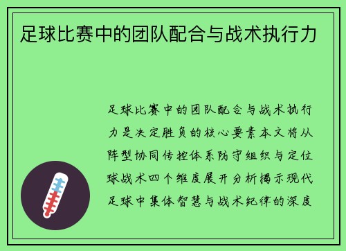 足球比赛中的团队配合与战术执行力