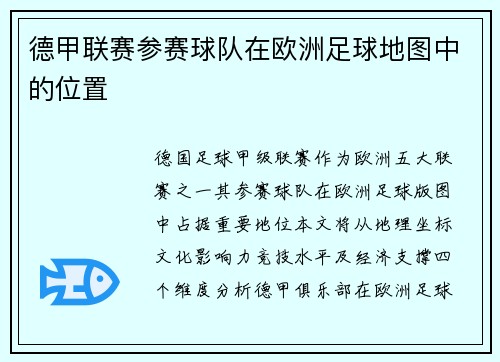 德甲联赛参赛球队在欧洲足球地图中的位置
