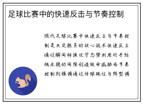 足球比赛中的快速反击与节奏控制