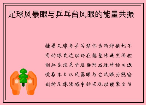 足球风暴眼与乒乓台风眼的能量共振