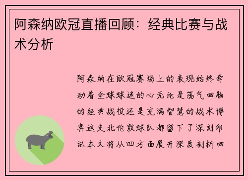 阿森纳欧冠直播回顾：经典比赛与战术分析