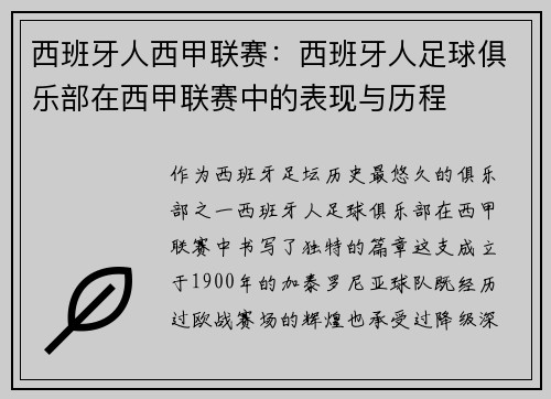 西班牙人西甲联赛：西班牙人足球俱乐部在西甲联赛中的表现与历程
