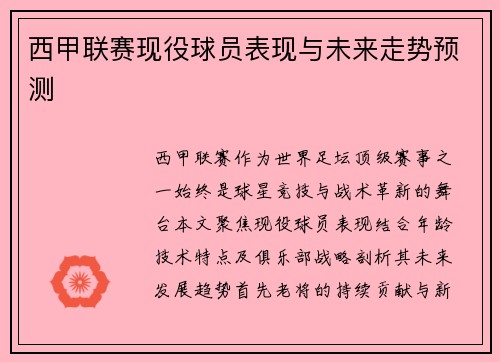 西甲联赛现役球员表现与未来走势预测
