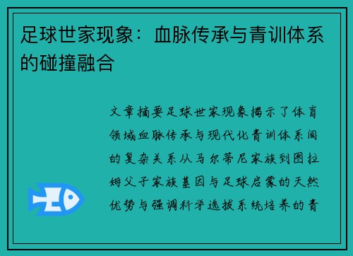 足球世家现象：血脉传承与青训体系的碰撞融合