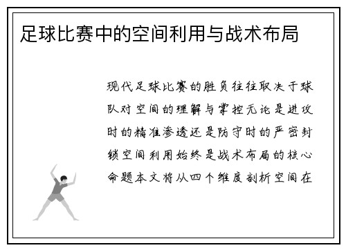 足球比赛中的空间利用与战术布局