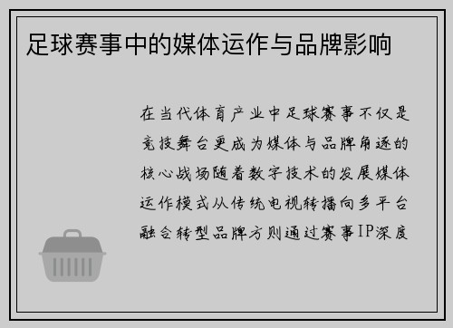 足球赛事中的媒体运作与品牌影响