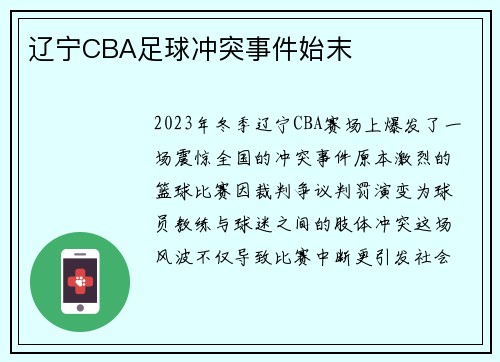 辽宁CBA足球冲突事件始末