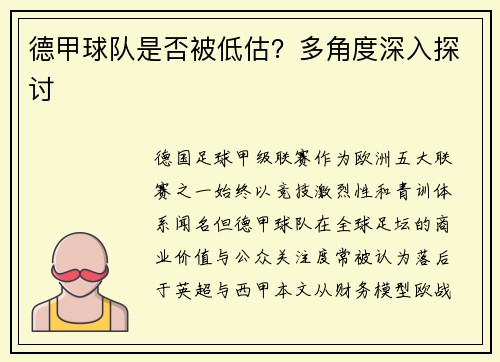 德甲球队是否被低估？多角度深入探讨