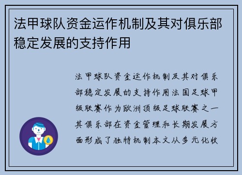法甲球队资金运作机制及其对俱乐部稳定发展的支持作用