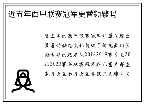 近五年西甲联赛冠军更替频繁吗
