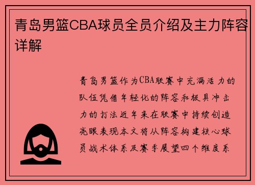 青岛男篮CBA球员全员介绍及主力阵容详解