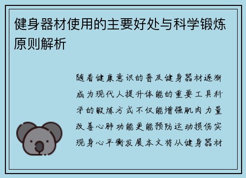 健身器材使用的主要好处与科学锻炼原则解析