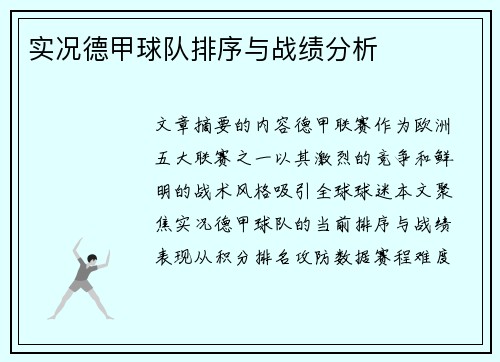 实况德甲球队排序与战绩分析