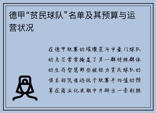德甲“贫民球队”名单及其预算与运营状况