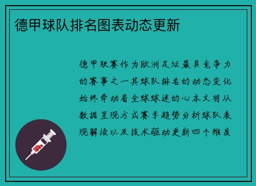 德甲球队排名图表动态更新