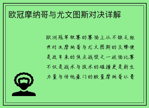 欧冠摩纳哥与尤文图斯对决详解