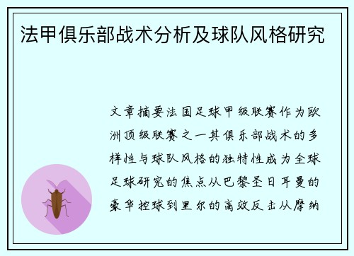 法甲俱乐部战术分析及球队风格研究
