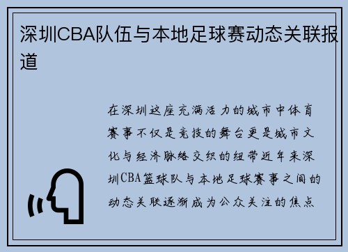 深圳CBA队伍与本地足球赛动态关联报道