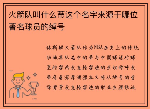 火箭队叫什么蒂这个名字来源于哪位著名球员的绰号