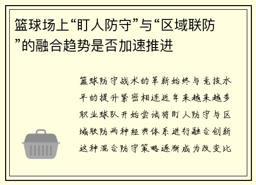 篮球场上“盯人防守”与“区域联防”的融合趋势是否加速推进