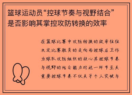 篮球运动员“控球节奏与视野结合”是否影响其掌控攻防转换的效率