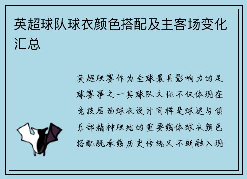 英超球队球衣颜色搭配及主客场变化汇总