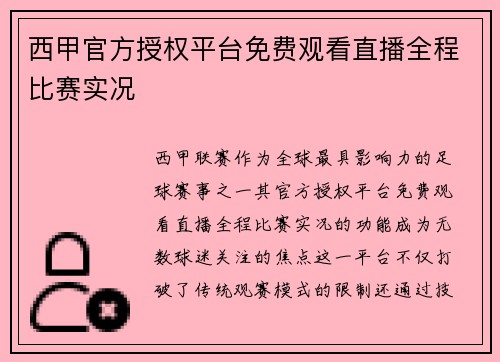 西甲官方授权平台免费观看直播全程比赛实况