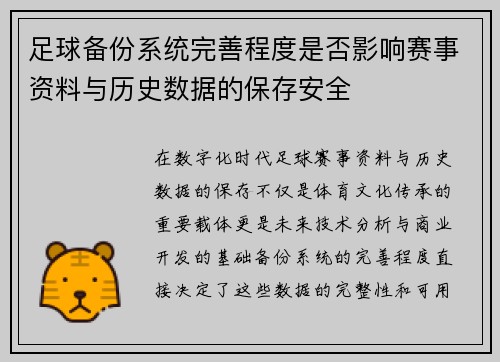 足球备份系统完善程度是否影响赛事资料与历史数据的保存安全