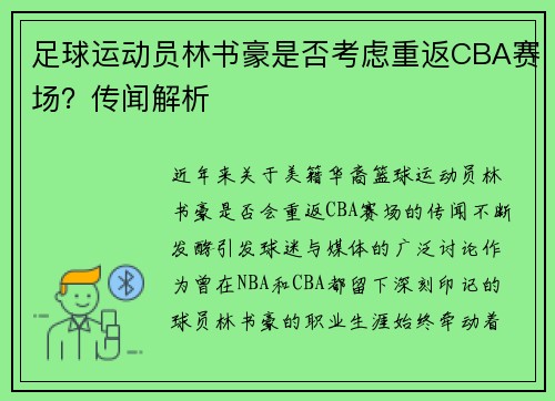 足球运动员林书豪是否考虑重返CBA赛场？传闻解析