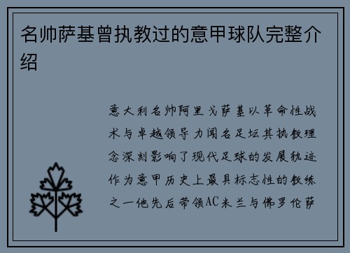 名帅萨基曾执教过的意甲球队完整介绍