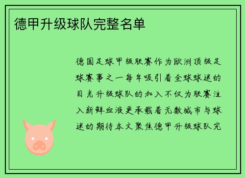 德甲升级球队完整名单