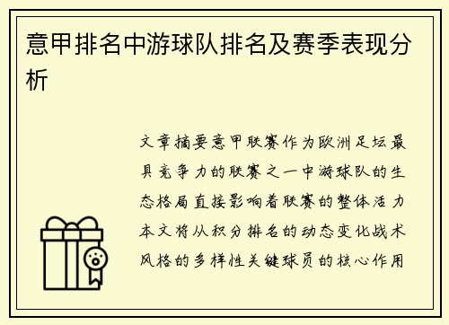 意甲排名中游球队排名及赛季表现分析